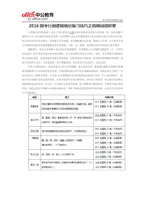 2016国考行测逻辑填空复习技巧之高频词语积累