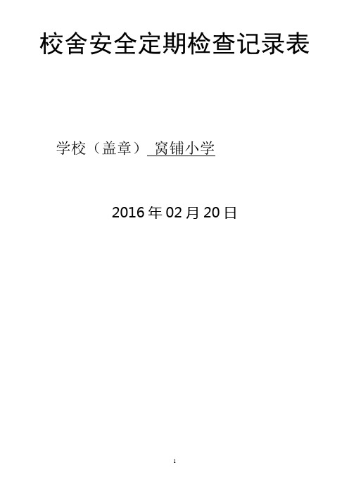 校舍安全定期检查记录表52013