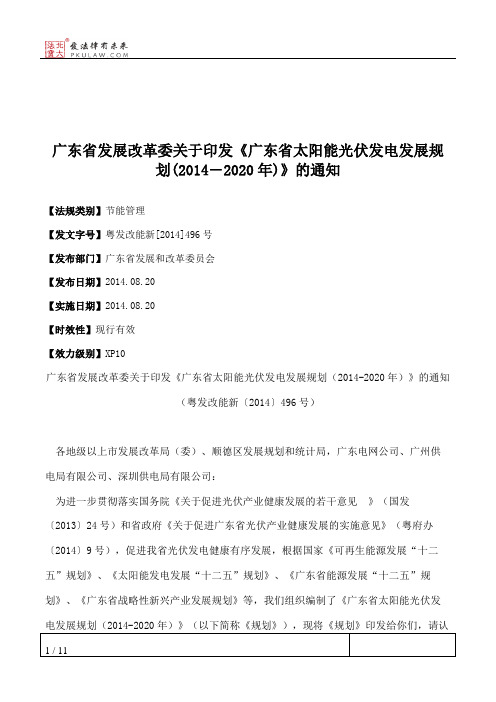 广东省发展改革委关于印发《广东省太阳能光伏发电发展规划(2014―2