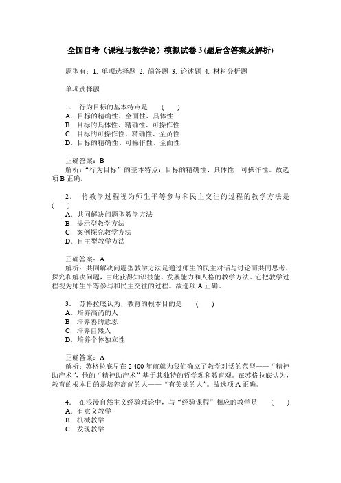 全国自考(课程与教学论)模拟试卷3(题后含答案及解析)