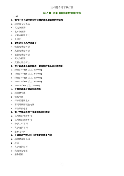 初级检验技师考试2017年《临床化学》练习 临床化学常用分析技术【精品】