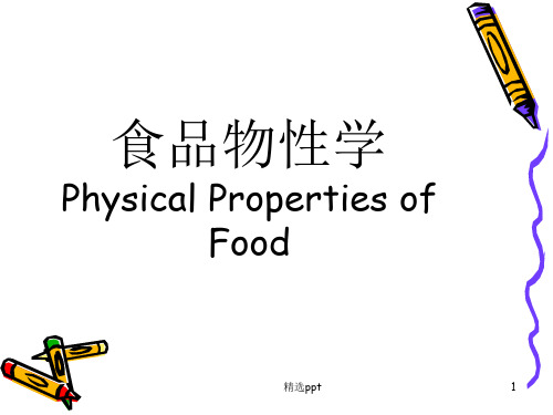 食品物性学(精品PPT)PPT课件