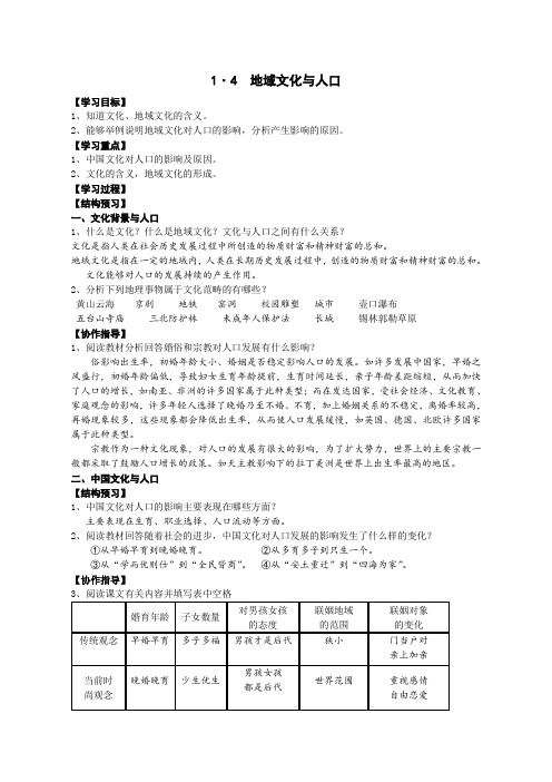 [原创]地理1.4《地域文化与人口》学案(湘教版必修2)