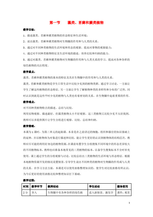 七年级生物上册 3.1.1 藻类、苔藓和蕨类植物教案1 (新版)新人教版