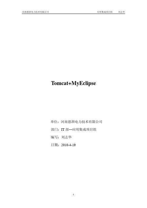 Tomcat+MyEclipse经典介绍(适合初学者)