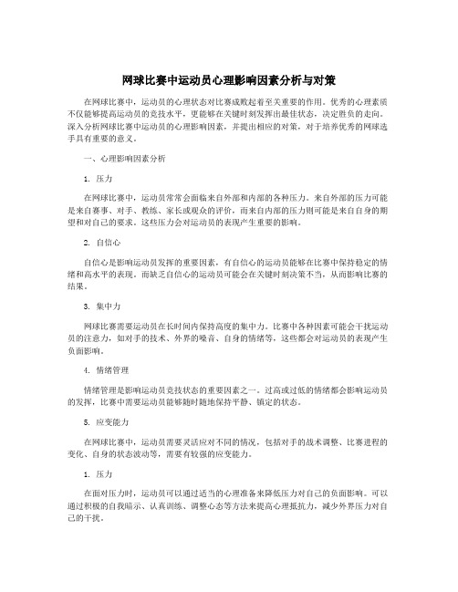 网球比赛中运动员心理影响因素分析与对策