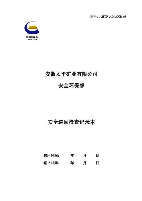 地面安全巡回检查记录本