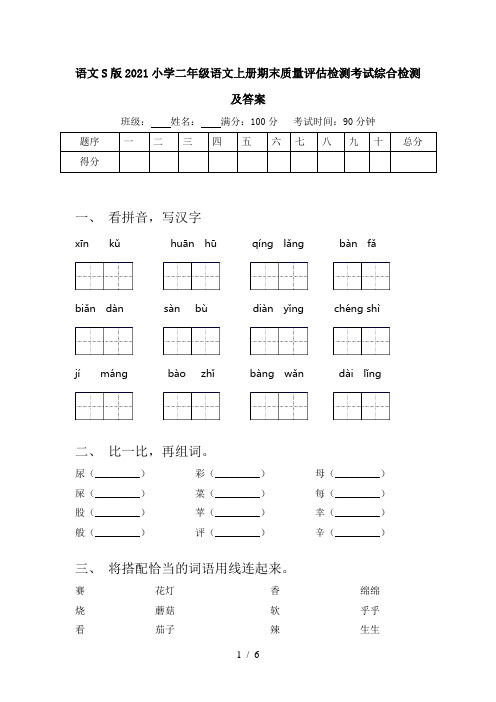 语文S版2021小学二年级语文上册期末质量评估检测考试综合检测及答案