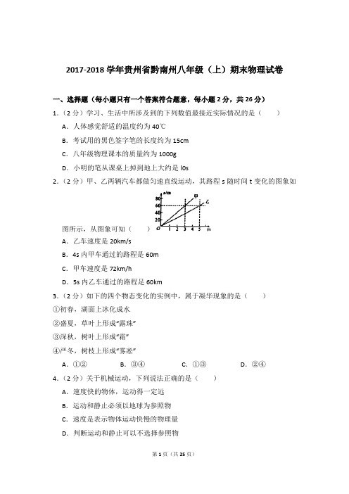 2017-2018年贵州省黔南州八年级(上)物理期末试卷和答案