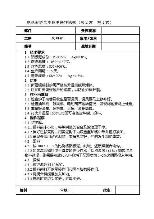 银反射炉工序技术操作规程