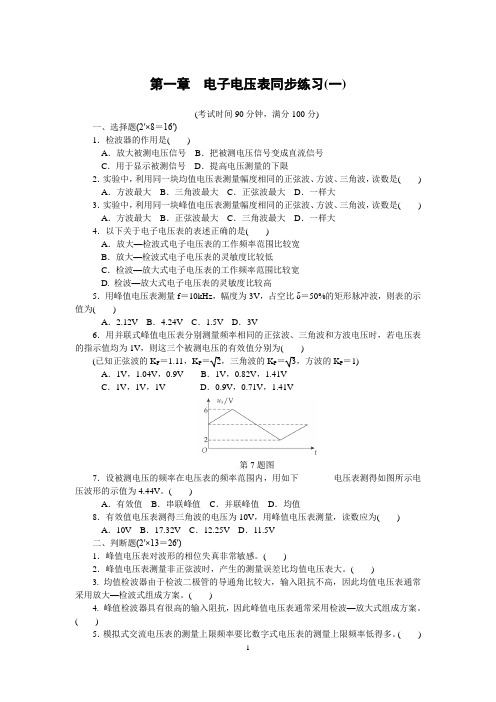 第1章电子电压表同步练习1