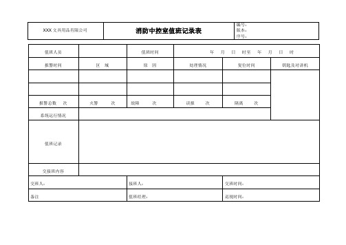 消防中控室值班记录表