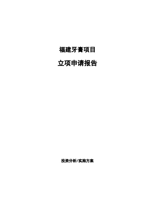 福建牙膏项目立项申请报告(申报材料)