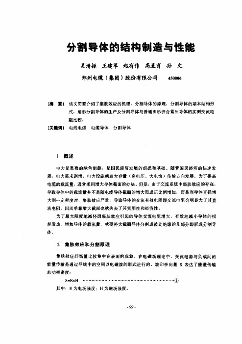 分割导体的结构制造与性能