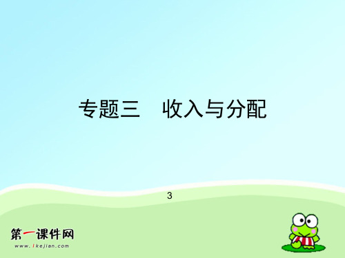 【新课标】决战2012年高考政治总复习课件：(专题三3)PPT课件