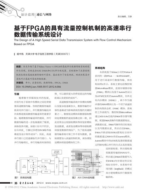 基于FPGA的具有流量控制机制的高速串行数据传输系统设计