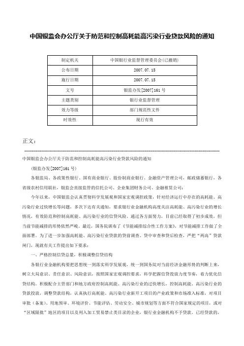 中国银监会办公厅关于防范和控制高耗能高污染行业贷款风险的通知-银监办发[2007]161号