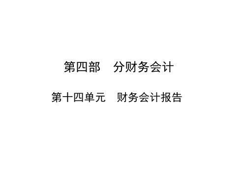 中职春考对口单招财务会计—第十四单元复习课件ppt