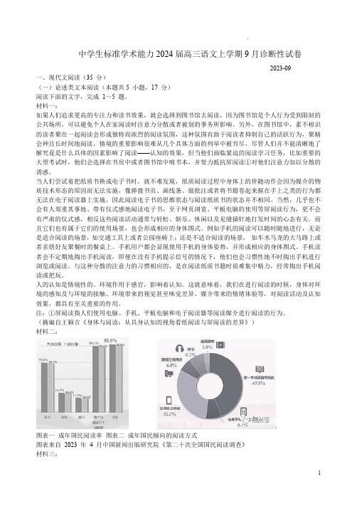 中学生标准学术能力2024届高三语文上学期9月诊断性试卷及答案详析