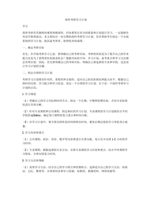 商科考研学习计划