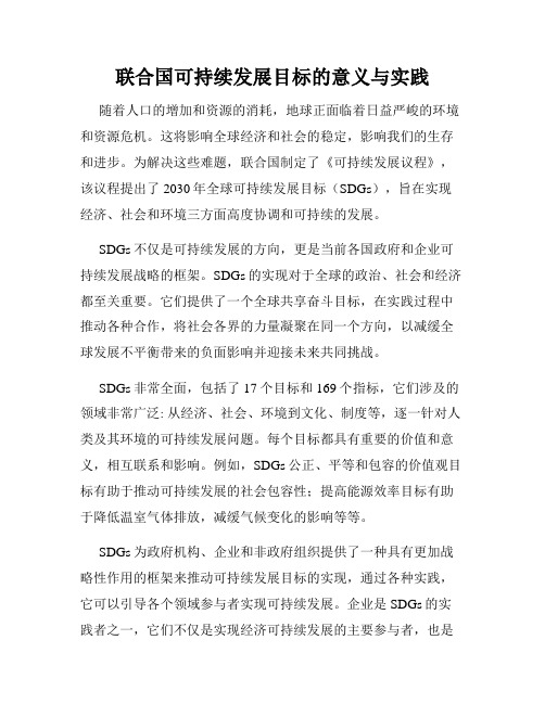 联合国可持续发展目标的意义与实践