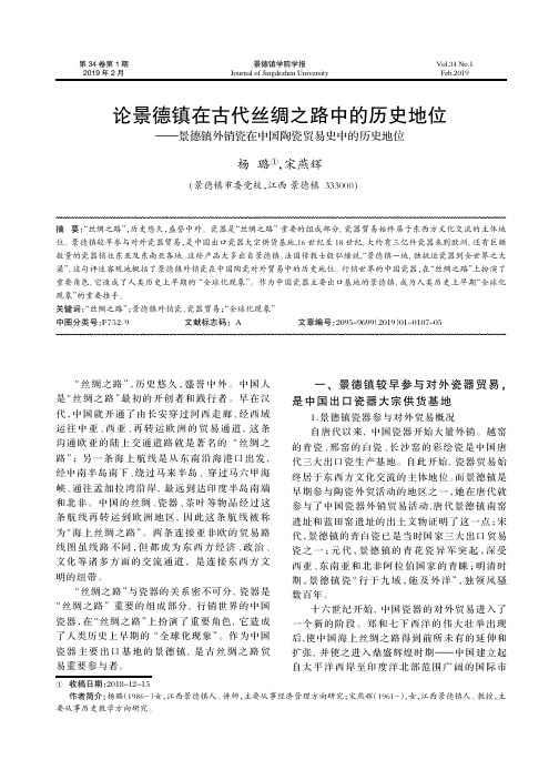 论景德镇在古代丝绸之路中的历史地位——景德镇外销瓷在中国陶瓷贸易史中的历史地位