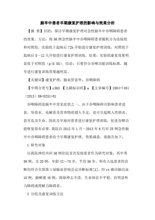 脑卒中患者早期康复护理影响与效果分析论文