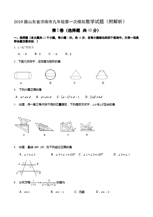 2019届山东省济南市九年级第一次模拟数学试题(附解析)