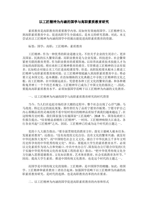 以工匠精神为内涵的国学与高职素质教育研究