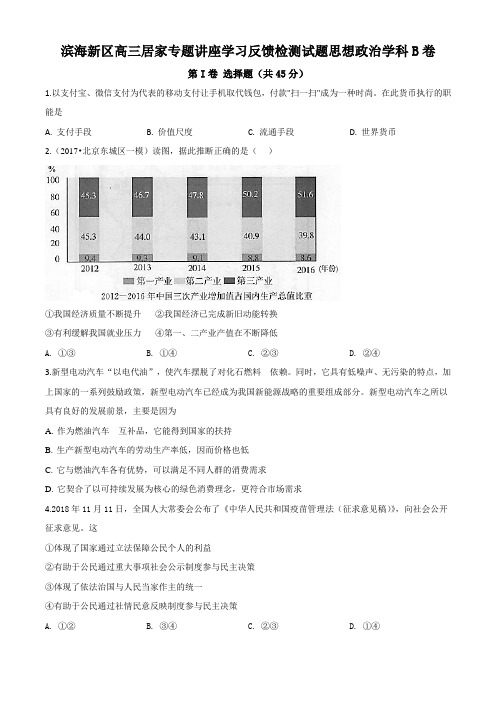 天津市滨海新区2020届高三居家专题讲座学习反馈检测政治试题含答案