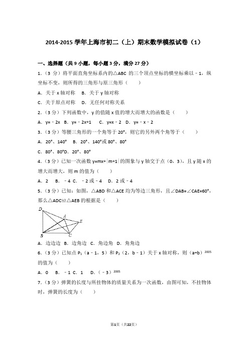 2014-2015学年上海市八年级第一学期期末数学试卷带答案