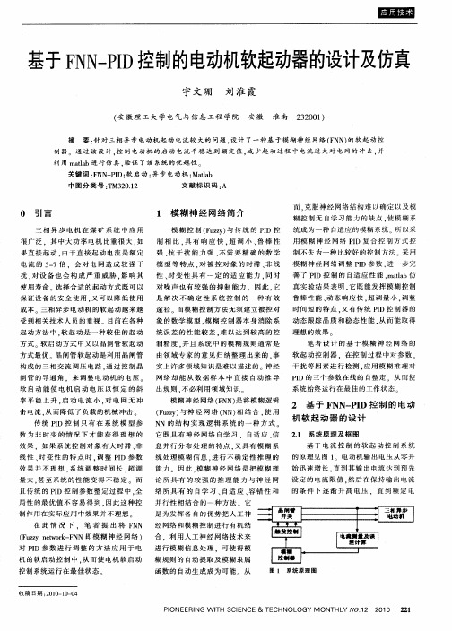 基于FNN-PID控制的电动机软起动器的设计及仿真