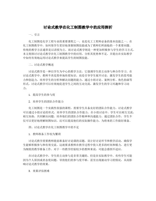 讨论式教学在化工制图教学中的应用探析