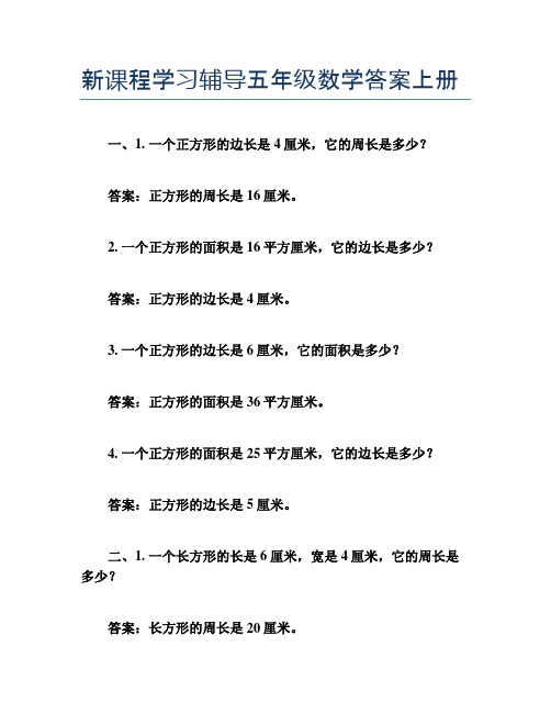 新课程学习辅导五年级数学答案上册