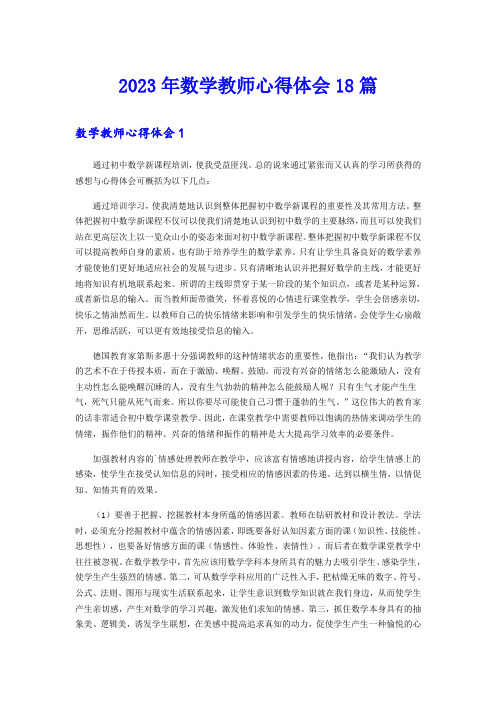 2023年数学教师心得体会18篇