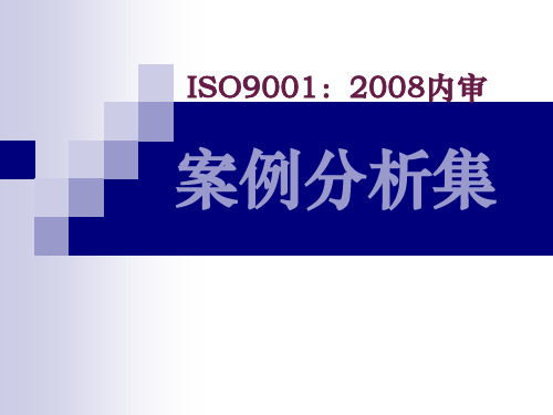 案例分析_ISO9001-2008内部审核