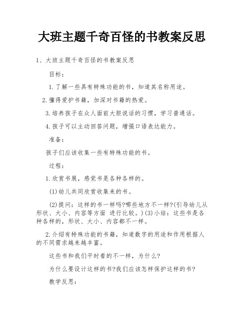 大班主题千奇百怪的书教案反思