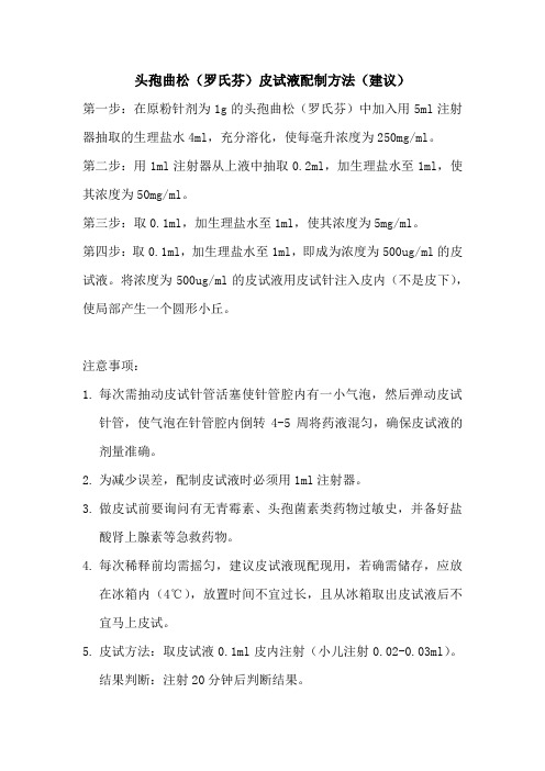 头孢曲松(罗氏芬)皮试液配制方法(建议)