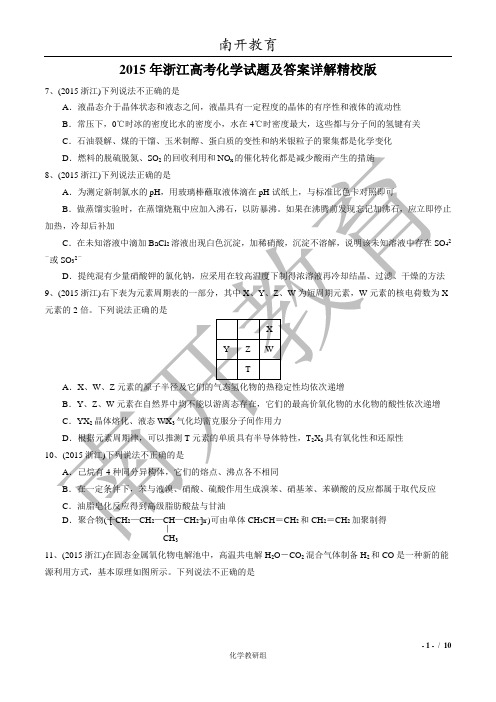 2015年浙江高考化学试题及答案详解精校版