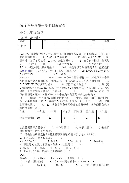 2011度第一学期期末人教版小学五年级数学试卷