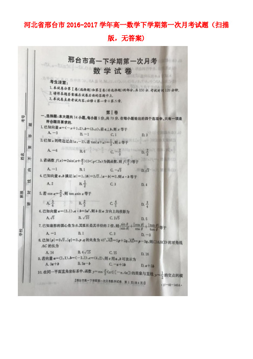 河北省邢台市高一数学下学期第一次月考试题(扫描版,无答案)