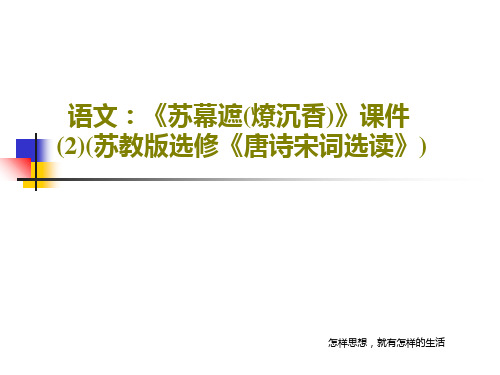 语文：《苏幕遮(燎沉香)》课件(2)(苏教版选修《唐诗宋词选读》)共36页