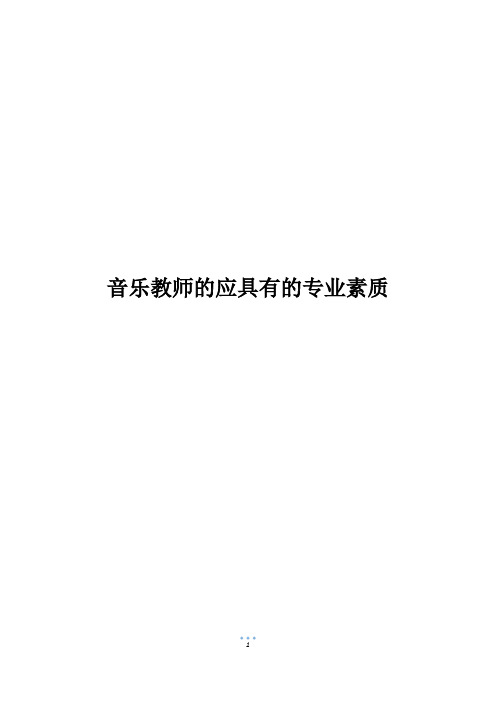 音乐教师的应具有的专业素质