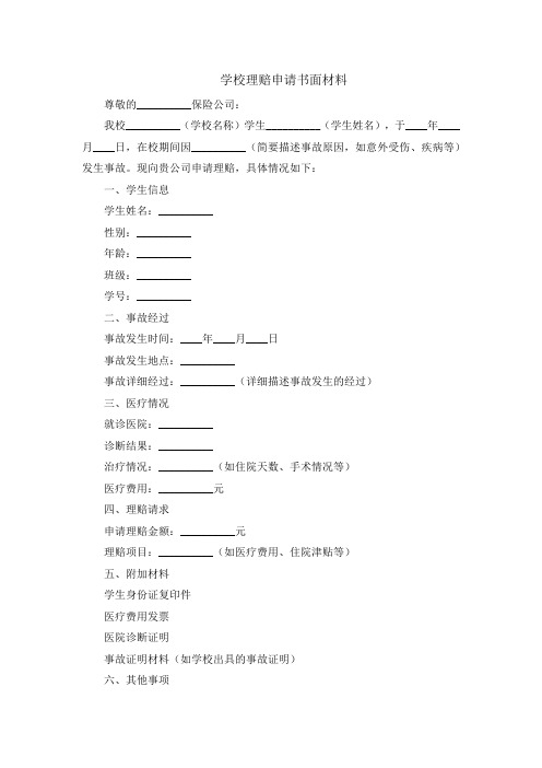 学校理赔申请书面材料