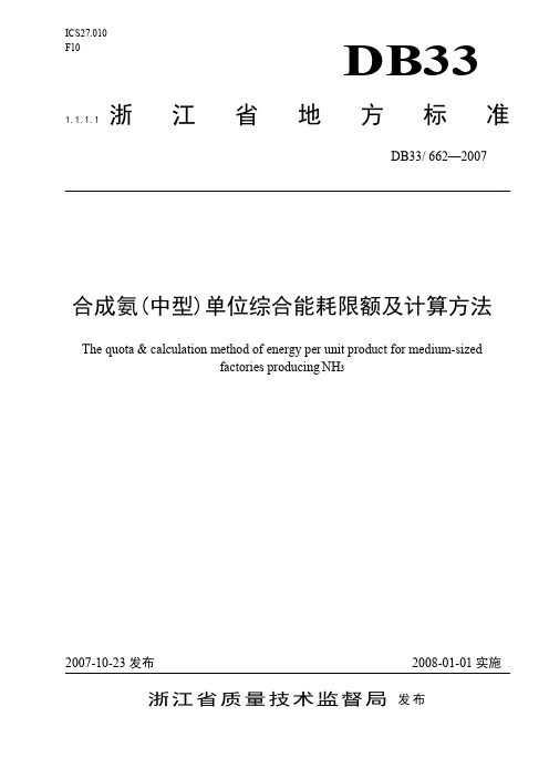 合成氨(中型)单位综合能耗限额及计算方法--浙江省地标