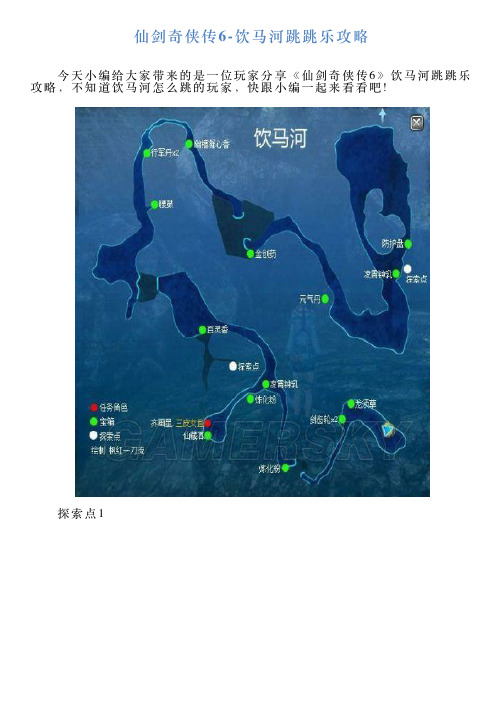 仙剑奇侠传6饮马河跳跳乐攻略