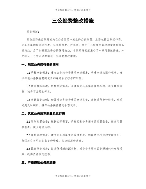 三公经费整改措施