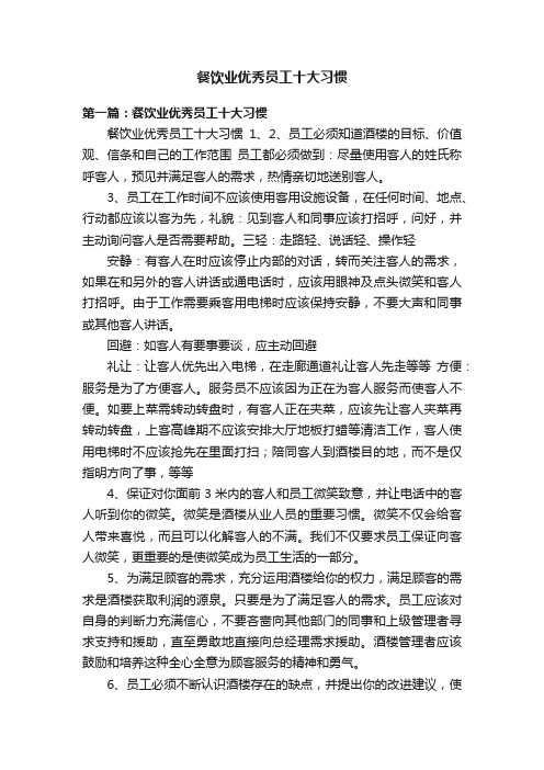 餐饮业优秀员工十大习惯