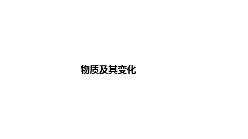 2024届浙江省高中化学学考总复习课件-物质及其变化