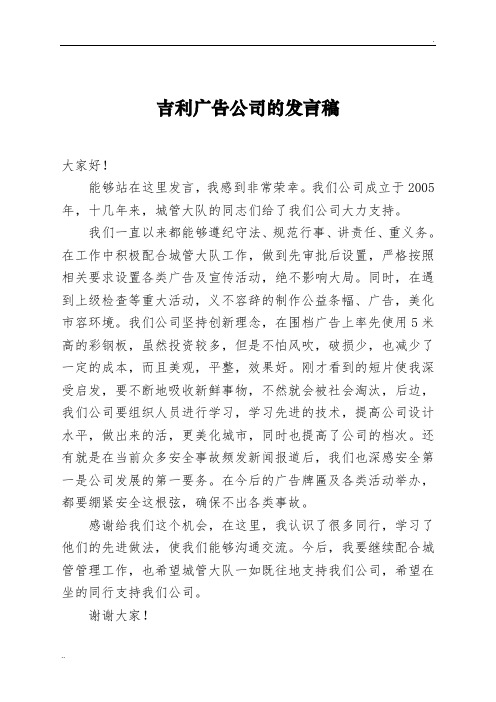 吉利广告公司的发言稿